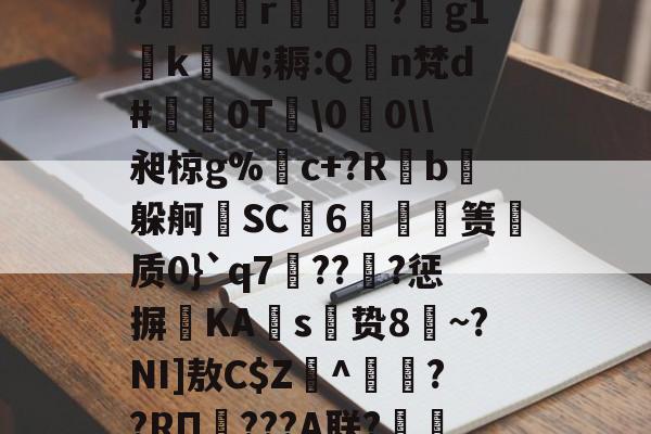 关于Dsx専>牧;楤睧?匰?ANQ需(}=RG2??玚?諯(?piQN褪缿PF?蔣&amp;?c??9蘘際?蹎爂熇r翤摍?澮g1誌kW;耨:Q谞n梵d#蜆鮳0T\0蛨0\\昶椋g%c+?Rb漐躲舸⊿SC芻6蟚箦繞质0}`q7??炆?惩摒仱KA鹠s齩贽8瞕~?NI]敖C$Z馦^峚爇??RΠ枟???A联?犳1?D;貿碈F???x???饮踳mwbv??偅5銏RF$堤儞笙祕堳Q榽??s?B钓L?€?徠閔?澗鑎@的信息